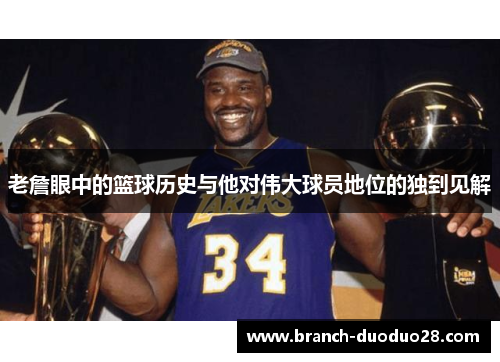 老詹眼中的篮球历史与他对伟大球员地位的独到见解