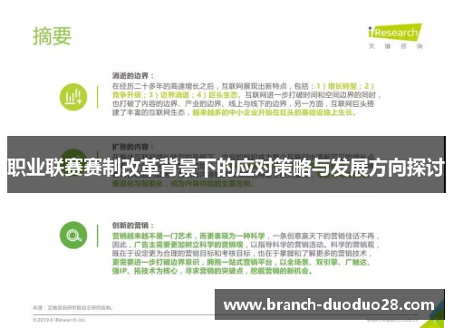 职业联赛赛制改革背景下的应对策略与发展方向探讨