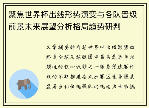 聚焦世界杯出线形势演变与各队晋级前景未来展望分析格局趋势研判