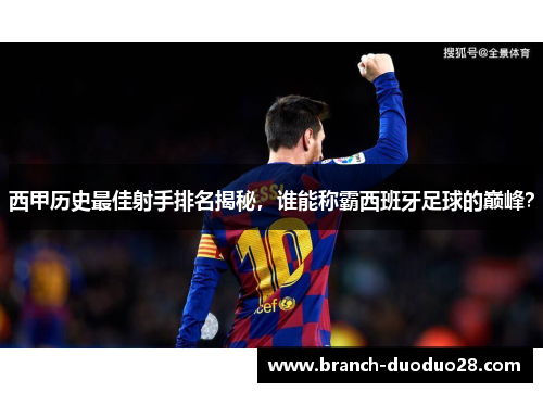 西甲历史最佳射手排名揭秘，谁能称霸西班牙足球的巅峰？