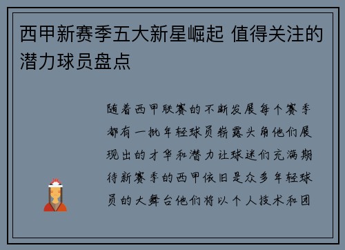 西甲新赛季五大新星崛起 值得关注的潜力球员盘点