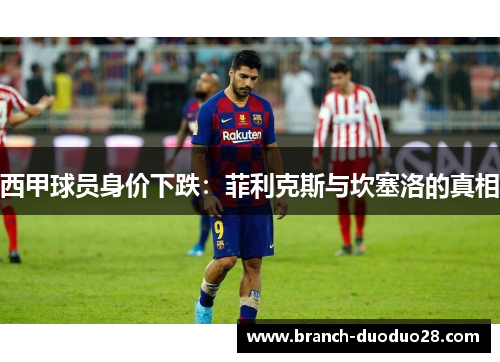 西甲球员身价下跌：菲利克斯与坎塞洛的真相