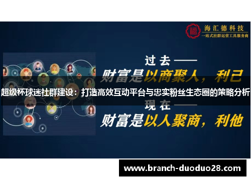 超级杯球迷社群建设:打造高效互动平台与忠实粉丝生态圈的策略分析 超级杯球迷社群建设:打造高效互动平台与忠实粉丝生态圈的策略分析