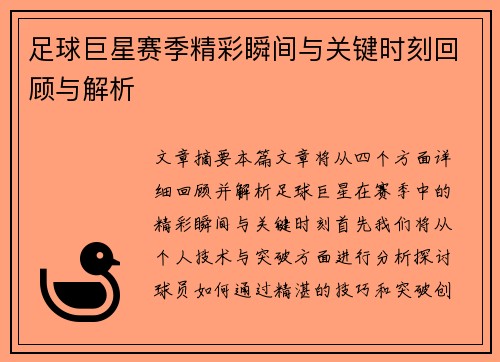 足球巨星赛季精彩瞬间与关键时刻回顾与解析