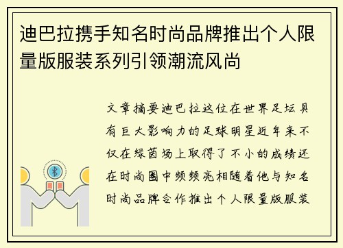 迪巴拉携手知名时尚品牌推出个人限量版服装系列引领潮流风尚