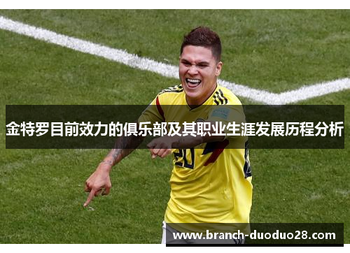 金特罗目前效力的俱乐部及其职业生涯发展历程分析