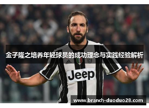 金子隆之培养年轻球员的成功理念与实践经验解析