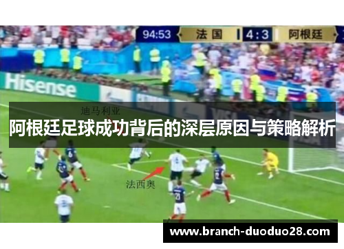 阿根廷足球成功背后的深层原因与策略解析