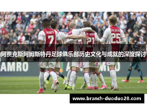 阿贾克斯阿姆斯特丹足球俱乐部历史文化与成就的深度探讨 阿贾克斯阿姆斯特丹足球俱乐部历史文化与成就的深度探讨