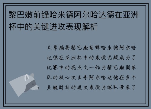 黎巴嫩前锋哈米德阿尔哈达德在亚洲杯中的关键进攻表现解析 黎巴嫩前锋哈米德阿尔哈达德在亚洲杯中的关键进攻表现解析