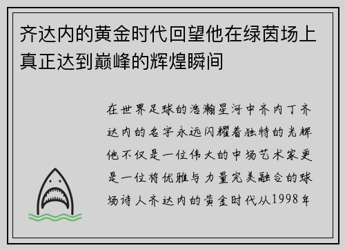 齐达内的黄金时代回望他在绿茵场上真正达到巅峰的辉煌瞬间 齐达内的黄金时代回望他在绿茵场上真正达到巅峰的辉煌瞬间