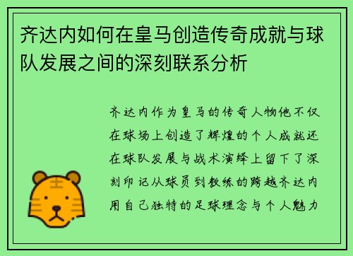 齐达内如何在皇马创造传奇成就与球队发展之间的深刻联系分析