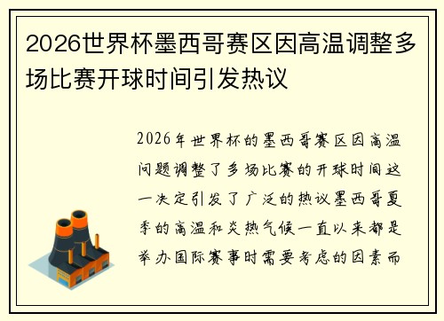 2026世界杯墨西哥赛区因高温调整多场比赛开球时间引发热议