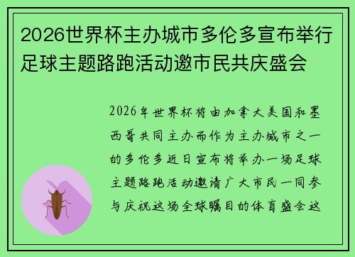 2026世界杯主办城市多伦多宣布举行足球主题路跑活动邀市民共庆盛会