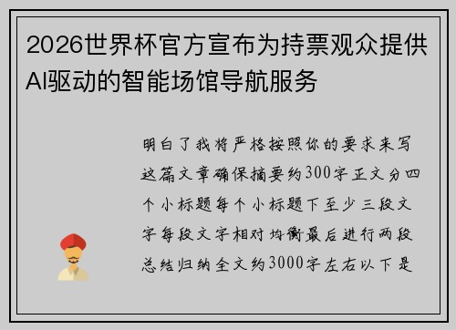 2026世界杯官方宣布为持票观众提供AI驱动的智能场馆导航服务
