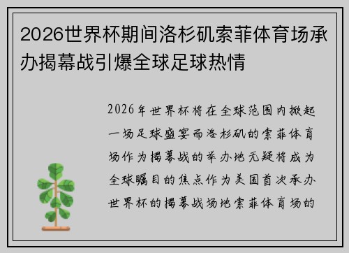 2026世界杯期间洛杉矶索菲体育场承办揭幕战引爆全球足球热情
