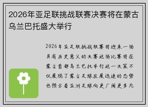 2026年亚足联挑战联赛决赛将在蒙古乌兰巴托盛大举行