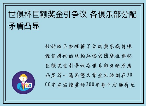 世俱杯巨额奖金引争议 各俱乐部分配矛盾凸显