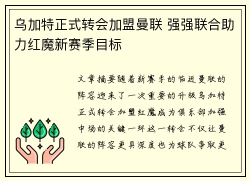乌加特正式转会加盟曼联 强强联合助力红魔新赛季目标