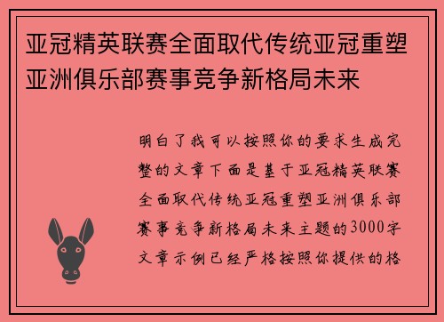 亚冠精英联赛全面取代传统亚冠重塑亚洲俱乐部赛事竞争新格局未来