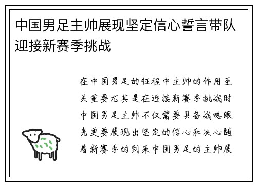 中国男足主帅展现坚定信心誓言带队迎接新赛季挑战 中国男足主帅展现坚定信心誓言带队迎接新赛季挑战