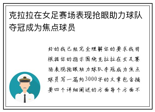 克拉拉在女足赛场表现抢眼助力球队夺冠成为焦点球员
