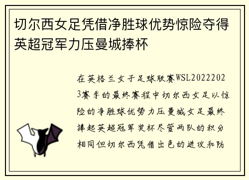 切尔西女足凭借净胜球优势惊险夺得英超冠军力压曼城捧杯