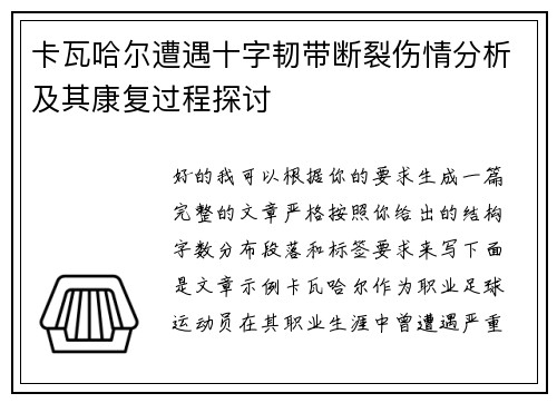 卡瓦哈尔遭遇十字韧带断裂伤情分析及其康复过程探讨