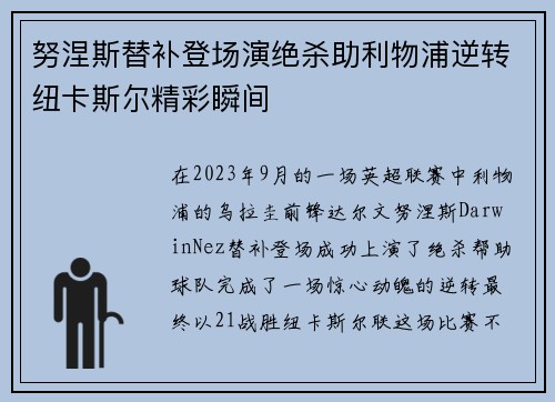 努涅斯替补登场演绝杀助利物浦逆转纽卡斯尔精彩瞬间