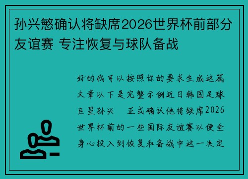 孙兴慜确认将缺席2026世界杯前部分友谊赛 专注恢复与球队备战