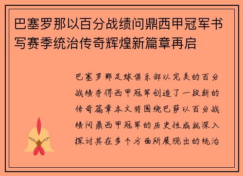 巴塞罗那以百分战绩问鼎西甲冠军书写赛季统治传奇辉煌新篇章再启 巴塞罗那以百分战绩问鼎西甲冠军书写赛季统治传奇辉煌新篇章再启