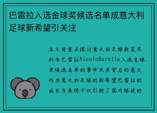 巴雷拉入选金球奖候选名单成意大利足球新希望引关注