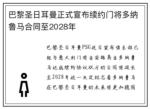巴黎圣日耳曼正式宣布续约门将多纳鲁马合同至2028年