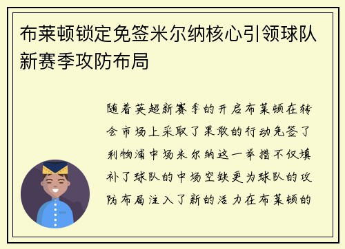 布莱顿锁定免签米尔纳核心引领球队新赛季攻防布局