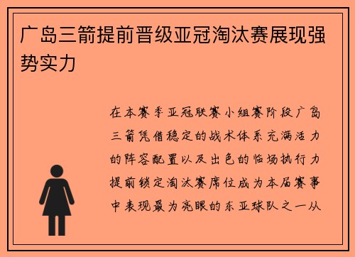 广岛三箭提前晋级亚冠淘汰赛展现强势实力 广岛三箭提前晋级亚冠淘汰赛展现强势实力