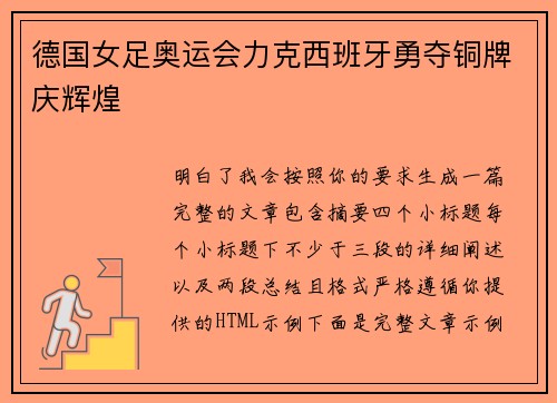 德国女足奥运会力克西班牙勇夺铜牌庆辉煌