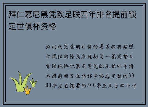 拜仁慕尼黑凭欧足联四年排名提前锁定世俱杯资格