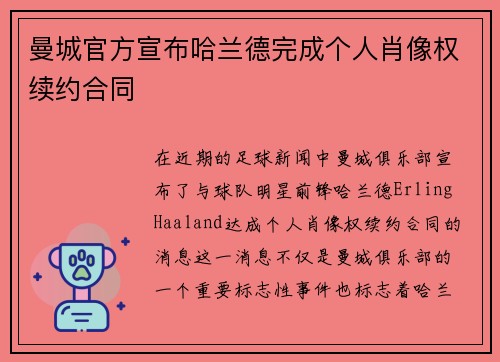 曼城官方宣布哈兰德完成个人肖像权续约合同 曼城官方宣布哈兰德完成个人肖像权续约合同