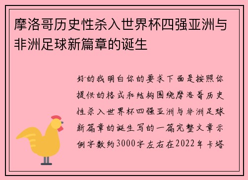 摩洛哥历史性杀入世界杯四强亚洲与非洲足球新篇章的诞生 摩洛哥历史性杀入世界杯四强亚洲与非洲足球新篇章的诞生