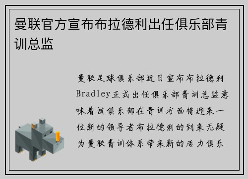 曼联官方宣布布拉德利出任俱乐部青训总监