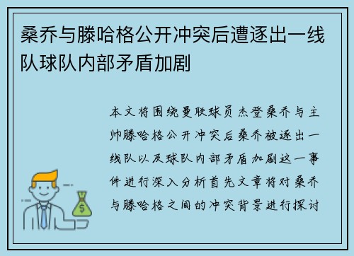 桑乔与滕哈格公开冲突后遭逐出一线队球队内部矛盾加剧 桑乔与滕哈格公开冲突后遭逐出一线队球队内部矛盾加剧
