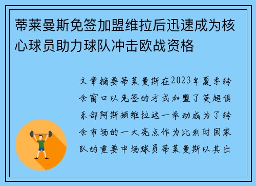蒂莱曼斯免签加盟维拉后迅速成为核心球员助力球队冲击欧战资格 蒂莱曼斯免签加盟维拉后迅速成为核心球员助力球队冲击欧战资格