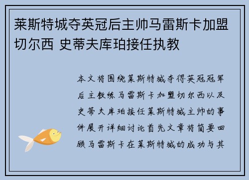 莱斯特城夺英冠后主帅马雷斯卡加盟切尔西 史蒂夫库珀接任执教 莱斯特城夺英冠后主帅马雷斯卡加盟切尔西 史蒂夫库珀接任执教