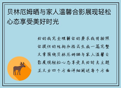 贝林厄姆晒与家人温馨合影展现轻松心态享受美好时光 贝林厄姆晒与家人温馨合影展现轻松心态享受美好时光