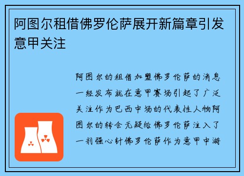 阿图尔租借佛罗伦萨展开新篇章引发意甲关注 阿图尔租借佛罗伦萨展开新篇章引发意甲关注