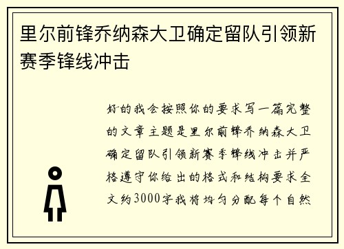 里尔前锋乔纳森大卫确定留队引领新赛季锋线冲击 里尔前锋乔纳森大卫确定留队引领新赛季锋线冲击