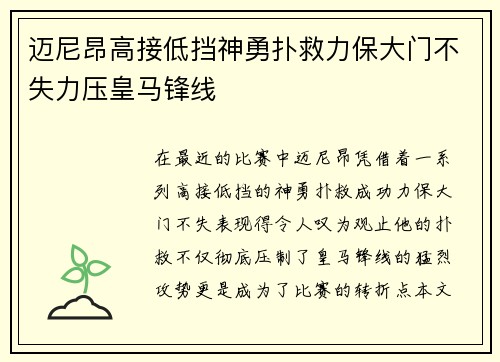 迈尼昂高接低挡神勇扑救力保大门不失力压皇马锋线 迈尼昂高接低挡神勇扑救力保大门不失力压皇马锋线