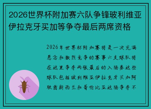 2026世界杯附加赛六队争锋玻利维亚伊拉克牙买加等争夺最后两席资格 2026世界杯附加赛六队争锋玻利维亚伊拉克牙买加等争夺最后两席资格