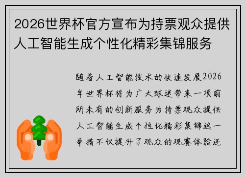 2026世界杯官方宣布为持票观众提供人工智能生成个性化精彩集锦服务 2026世界杯官方宣布为持票观众提供人工智能生成个性化精彩集锦服务