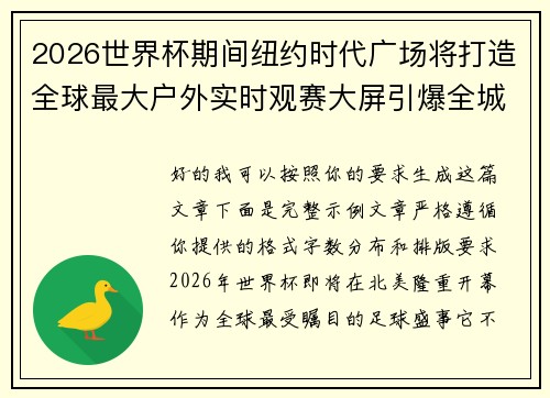 2026世界杯期间纽约时代广场将打造全球最大户外实时观赛大屏引爆全城热潮 2026世界杯期间纽约时代广场将打造全球最大户外实时观赛大屏引爆全城热潮